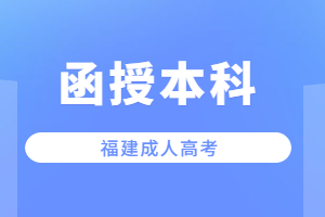 福建成考函授本科可以報考教師編制嗎?