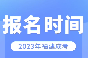 福建成考報(bào)名時(shí)間2023具體時(shí)間