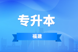 福建專升本信息技術基礎考什么?