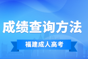 2023年福建成人高考成績查詢指南