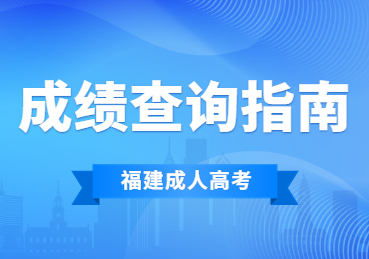 2023年福建省成人高考成績會一直有效嗎?