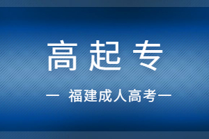2023年福建省成人高考高起專報(bào)名費(fèi)用多少?