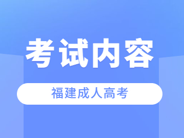 2023年福建成人高考考什么？