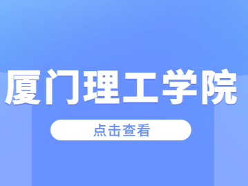 2023年廈門(mén)理工學(xué)院成考報(bào)名條件是什么?