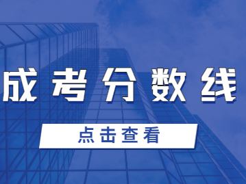 福建成考分數線越高越好嗎？