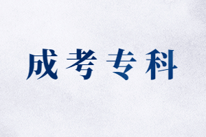 福建函授專(zhuān)科多少分考上?