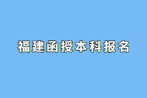 2023年福建函授本科報名要找機構嗎？