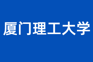 廈門理工大學成考專升本歷年錄取分數線匯總