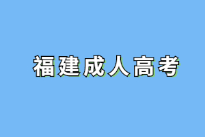 2023年福建成考報(bào)考醫(yī)學(xué)類要現(xiàn)場(chǎng)確認(rèn)嗎？