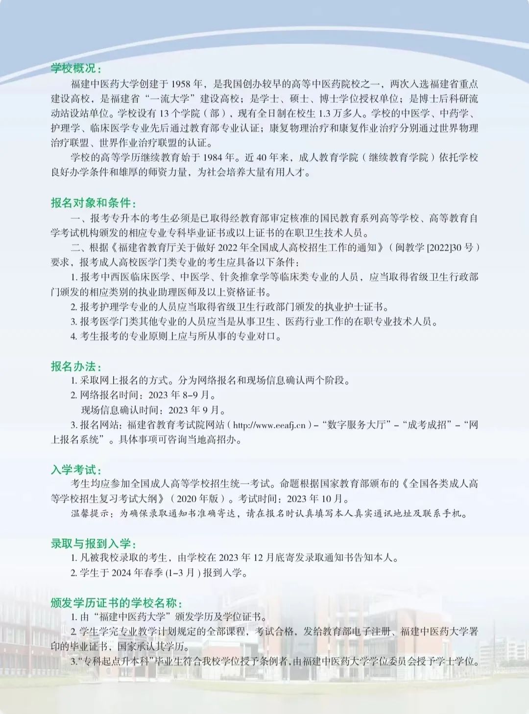 2023年福建中醫藥大學成人高考招生簡章2
