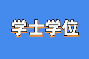 福建省成人高考學(xué)位證書申請條件是什么？