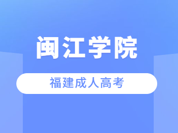 閩江學院成人高考過了分數線就一定會被錄取嗎？