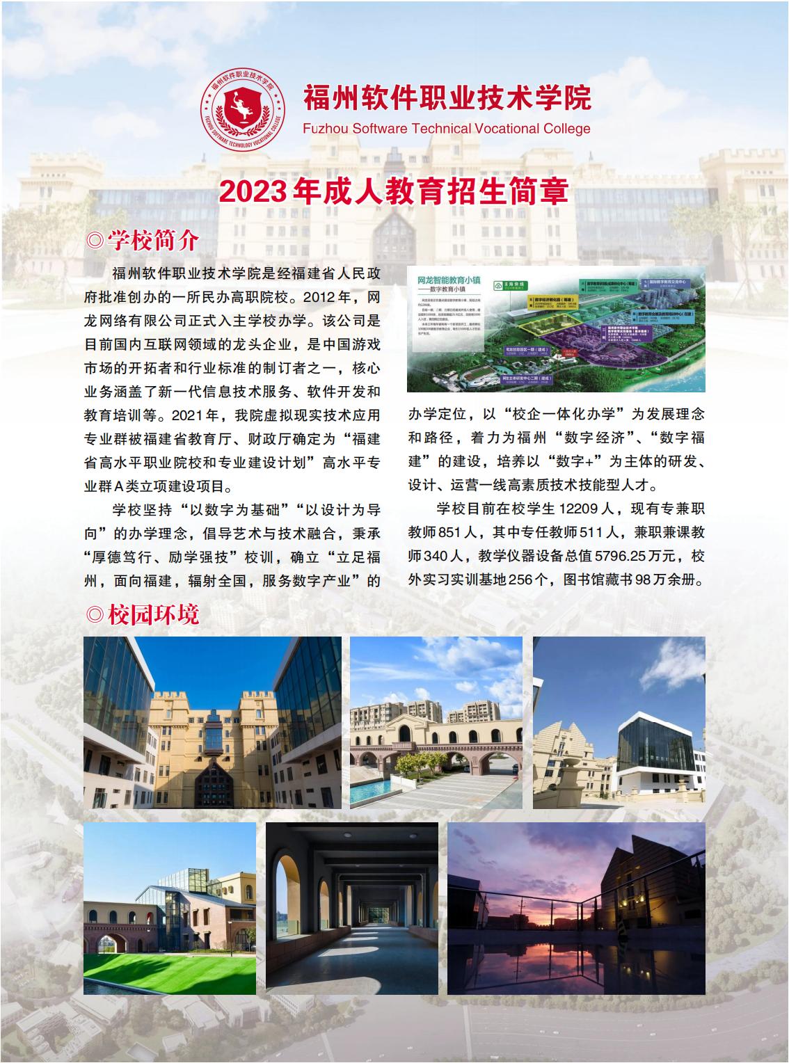 【院校公布】2023年福州軟件職業(yè)技術(shù)學(xué)院成人高考招生簡章1