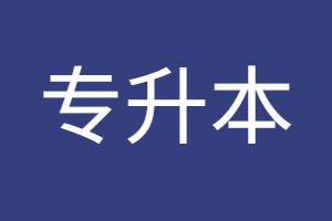 2023年福建成考醫(yī)學(xué)類專升本考試科目是什么？