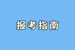 中專生可以報(bào)考福建成考升本科嗎?
