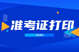 2023年三明成考準(zhǔn)考證打印方法