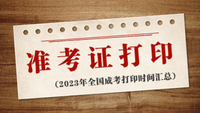 2023年全國成人高考準考證打印時間匯總