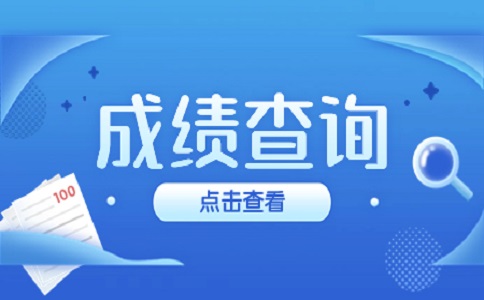 福建成考成績查詢用的賬號是什么？