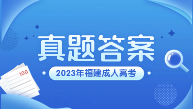 2023年福建成人高考真題及答案(匯總)