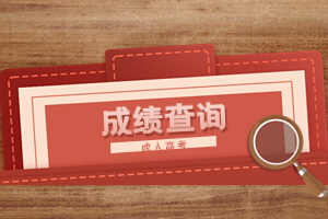 2023年廈門(mén)成人高考成績(jī)什么時(shí)候出?