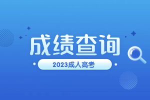 2023年福建函授本科成績查詢入口