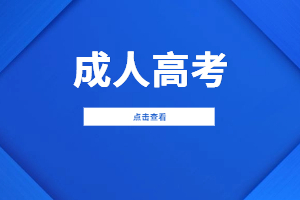 福建成考本科生沒有學位證書會有什么影響？