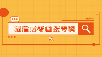 2023年福建函授專科成績查詢流程是什么？