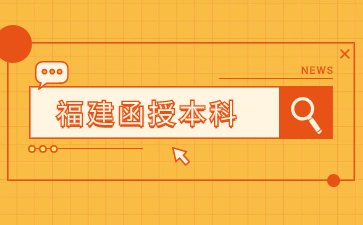 福建函授本科拿學位證難嗎？