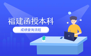 2023年福建函授本科成績查詢流程是什么？