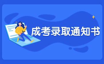福建成人高考錄取通知書如何查詢？