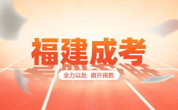 2024年福建成考本科報名及考試時間是什么？
