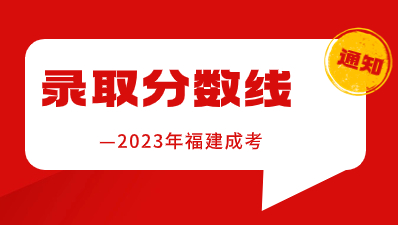 【官宣】2023年福建成考錄取分數(shù)線已公布!