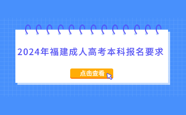 2024年福建成人高考本科報(bào)名要求是什么？