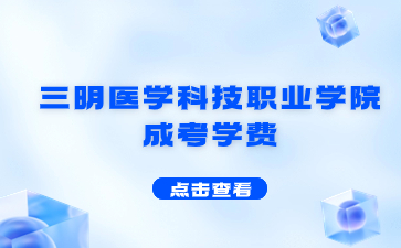 2024年三明醫學科技職業學院成考學費標準