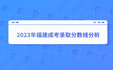 2023年福建成考錄取分數線分析