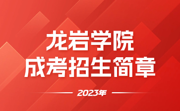 2023年龍巖學院成考招生簡章