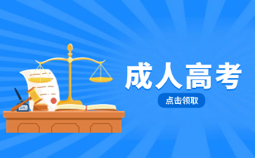2024年閩江學院成人高考報考條件要求是什么?