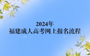 2024年福建成人高考網上報名流程