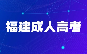 2024年福建成人高考什么時(shí)候報(bào)名？幾月幾號(hào)考試？
