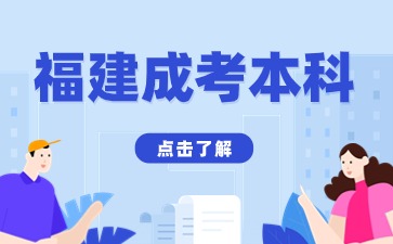 福建成人高考本科可以考研嗎？