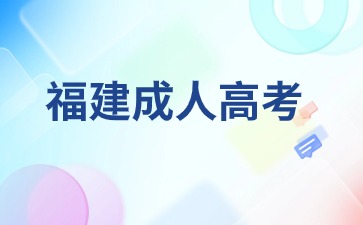 福建成考入學后第二年可以換專業嗎?