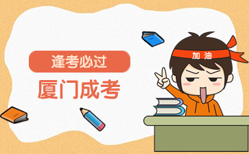 2024年廈門成考考試時間安排表