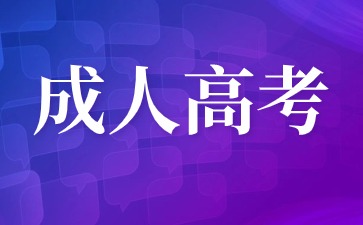 閩江學(xué)院成人高考學(xué)費是多少？