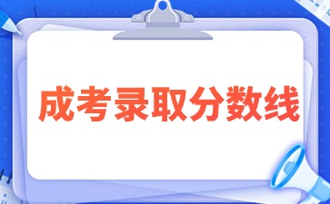 閩江學院成考專升本分數線多少？