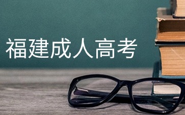 2024年福建成人高考有必要報輔導班嗎?