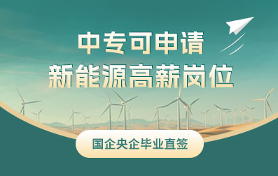 中專可申請(qǐng) 新能源高薪崗位