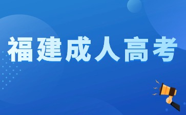 2024年福建成人高考大專報名填寫志愿要注意什么？