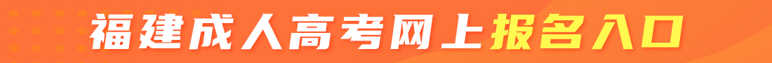 福建成考網(wǎng)上報(bào)名入口