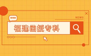 2024年福建成人專科報名時間