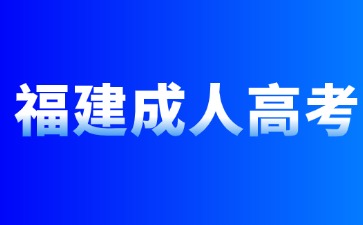 福建成人本科報(bào)名時(shí)間截止到哪天?